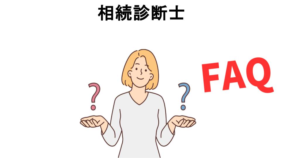 相続診断士についてよくある質問【意味ない以外】